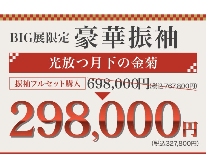 ご奉仕価格につき数量限定! 振袖BIG展限定 豪華振袖《光放つ月下の金菊》振袖フルセット購入価格698,000円(税込767,800円)→298,000円(税込327,800円)