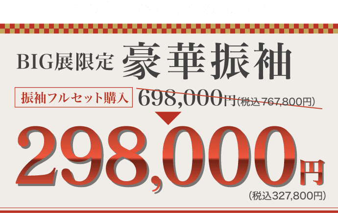 ご奉仕価格につき数量限定! 振袖BIG展限定 豪華振袖　振袖フルセット購入価格698,000円(税込767,800円)→298,000円(税込327,800円)