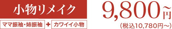 《小物リメイク》9,800円〜（税込10,780円〜）「ママ振袖・姉振袖」＋「カワイイ小物」