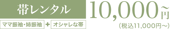 《帯レンタル》10,000円〜（税込11,000円〜）「ママ振袖・姉振袖」＋「オシャレな帯」