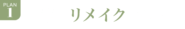 PLAN.1《ママ振り リメイクプラン》
