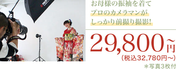 前撮り撮影イメージ写真　29,800円（税込32,780円〜）写真3枚付