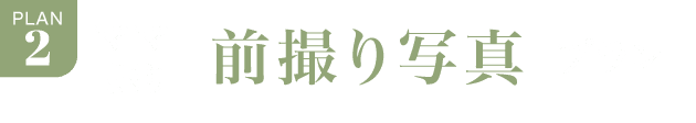 PLAN.2《ママ振り 前撮り写真プラン》
