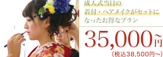 成人式当日イメージ写真 35,000円〜（税込38,500円〜）