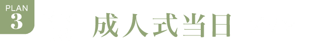 PLAN.3《ママ振り 成人式当日プラン》