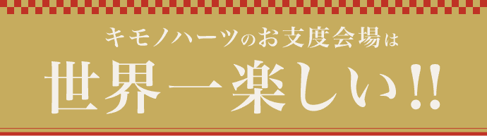 キモノハーツのお支度会場は【世界一楽しい】