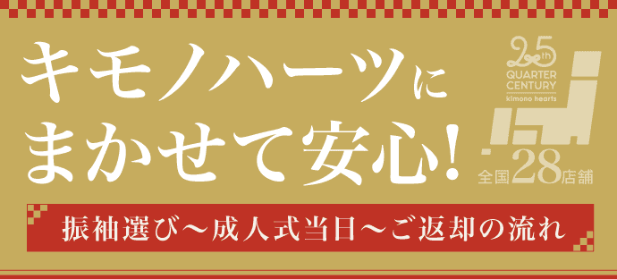 【キモノハーツにまかせて安心!】振袖選び〜成人式当日〜ご返却の流れ