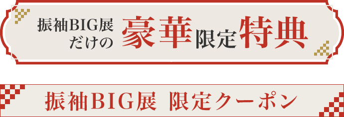 振袖BIG展だけの豪華限定特典