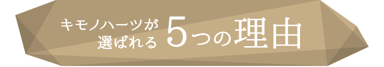 キモノハーツが選ばれる理由