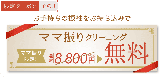【限定クーポン その3】《ママ振りクリーニング》お手持ちの振袖を是非お持ち込みで[ママ振り限定]通常8,800円(税込)▶︎無料