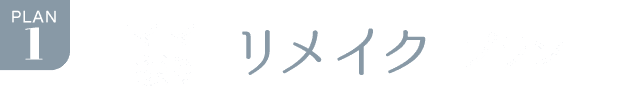 PLAN.1《ママ振り リメイクプラン》