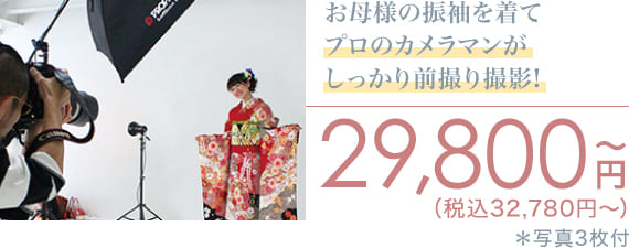 前撮り撮影イメージ写真　29,800円（税込32,780円〜）写真3枚付