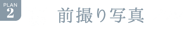 PLAN.2《ママ振り 前撮り写真プラン》