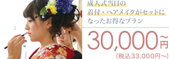 成人式当日イメージ写真 30,000円〜（税込33,000円〜）