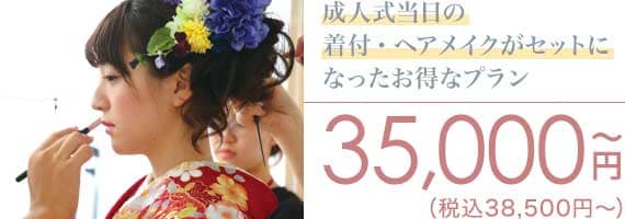 成人式当日イメージ写真 35,000円〜（税込38,500円〜）