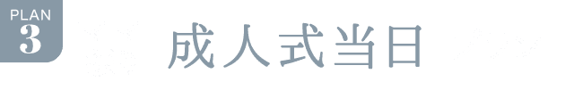 PLAN.3《ママ振り 成人式当日プラン》