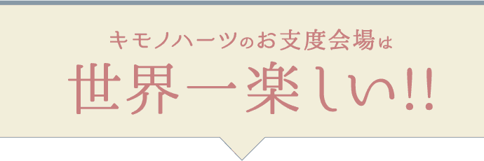 キモノハーツのお支度会場は【世界一楽しい】