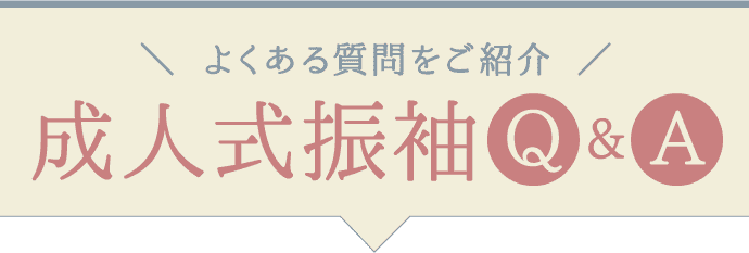 よくある質問をご紹介【成人式振袖Q&A】