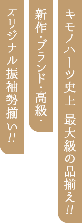新作・高級・ブランド・オリジナル振袖勢揃い!! キモノハーツ史上 最大級の品揃え!!