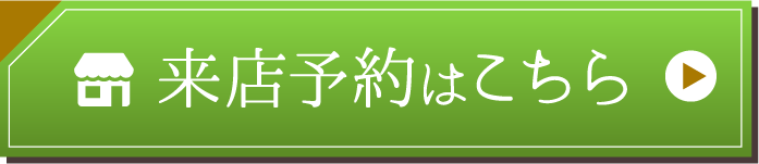 来店予約はこちら