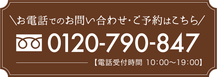 お問い合わせ・ご予約はこちらから