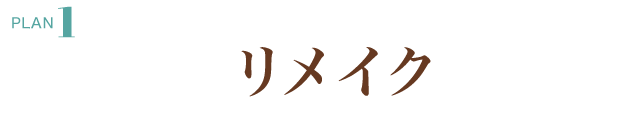 PLAN.1《ママ振り リメイクプラン》