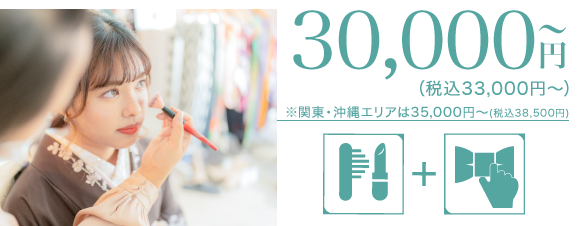 成人式当日イメージ写真 35,000円〜（税込38,500円〜）