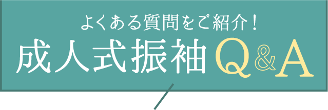 よくある質問をご紹介【成人式振袖Q&A】