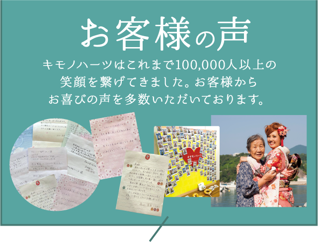 【お客様の声】キモノハーツはこれまで100,000人以上の笑顔を繋げてきました。お客様からお喜びの声を多数いただいております。