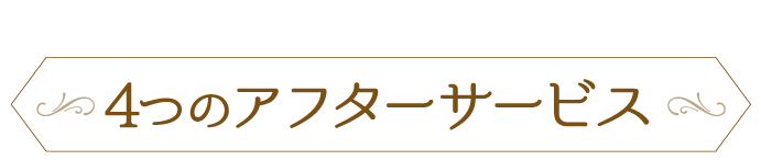 嬉しいサービスが充実! アフターサービス