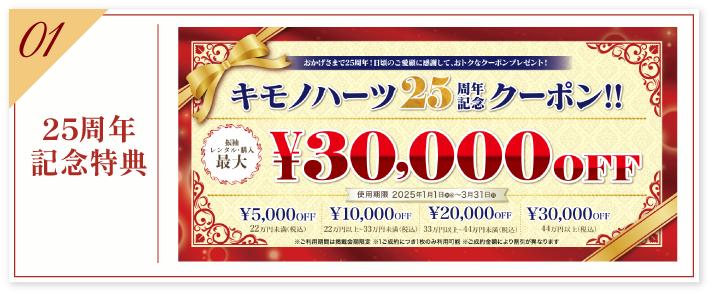 【25周年記念特典】2025年新作振袖にも使える最大3万円OFFクーポン