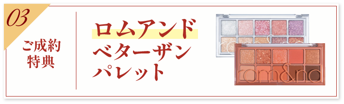 豪華5大特典 その3【ご成約特典】ロムアンドベターザンパレット