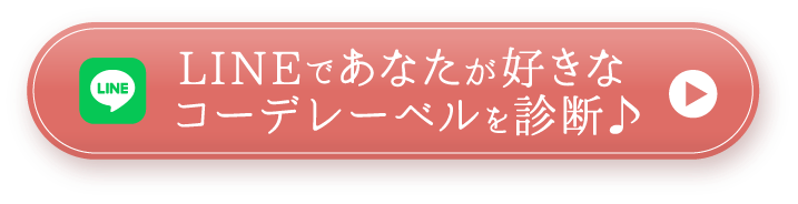 LINEであなたが好きな
コーデレーベルを診断♪