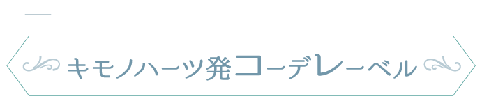 あなたの「好き」を「似合う」に。キモノハーツ発《コーデレーベル》