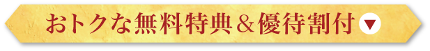 おトクな無料特典＆優待割付