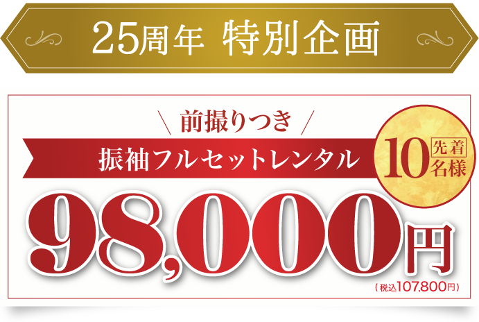 《数量限定》前撮り撮影込 先着10名様限定 振袖フルセットレンタル(レンタル)　30点フルセット98,000円(税込107,800円)