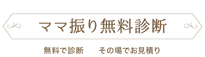 振袖をお持ちの方必見!《ママ振り(お母様・お持ちの振袖)無料相談コーナー》無料で診断 その場でお見積もり