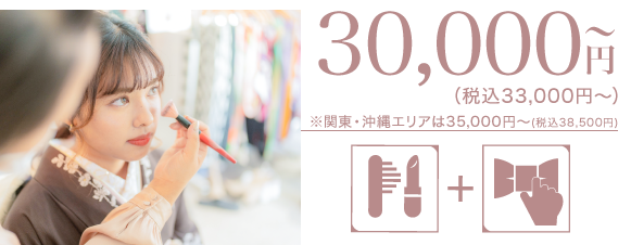 成人式当日イメージ写真 35,000円〜（税込38,500円〜）