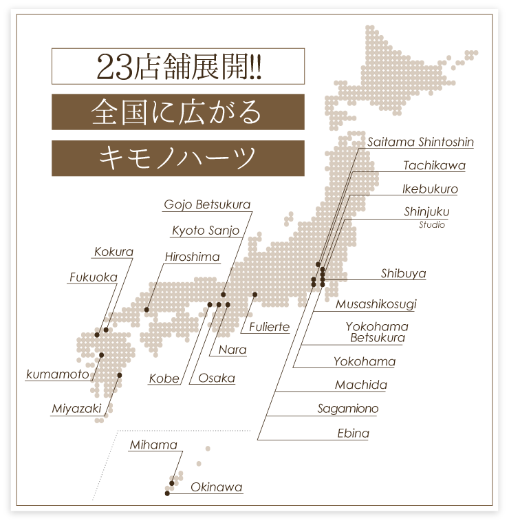 全国に広がるキモノハーツ 23店舗展開中