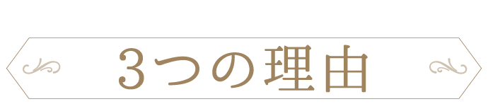 キモノハーツが選ばれる3つの理由