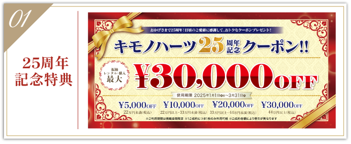 【25周年記念特典】2025年新作振袖にも使える最大3万円OFFクーポン