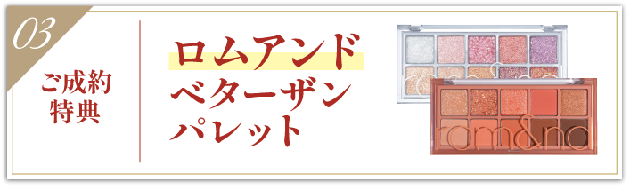 豪華5大特典 その3【ご成約特典】ロムアンドベターザンパレット