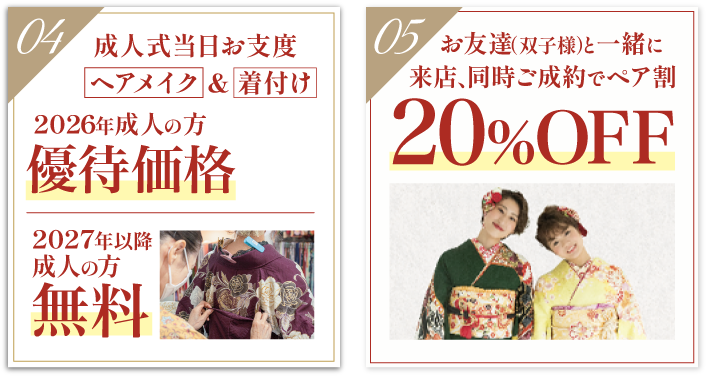 豪華5大特典 その4【成人式当日お支度】2026年成人の方 優待価格、2027年以降成人の方無料、その5 【ペア割】20%OFF