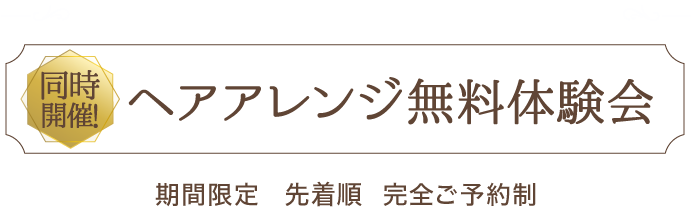 【大人気企画】ヘアアレンジ無料体験会 [期間限定] [先着順] [完全ご予約制]