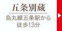 五条別蔵