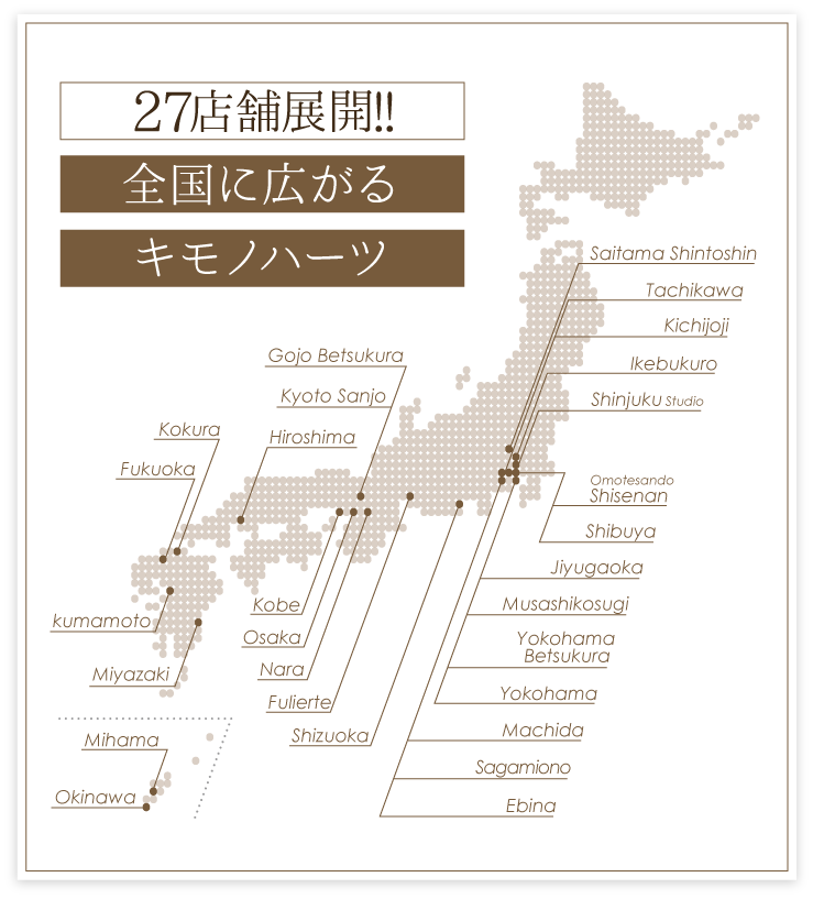 全国に広がるキモノハーツ 27店舗展開中