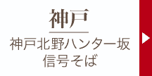 キモノハーツ神戸