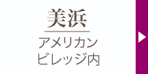 キモノハーツ美浜