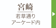 キモノハーツ宮崎