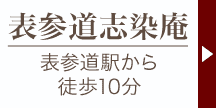 表参道志染庵